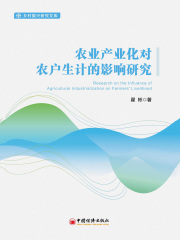 农业产业化对农户生计的影响研究