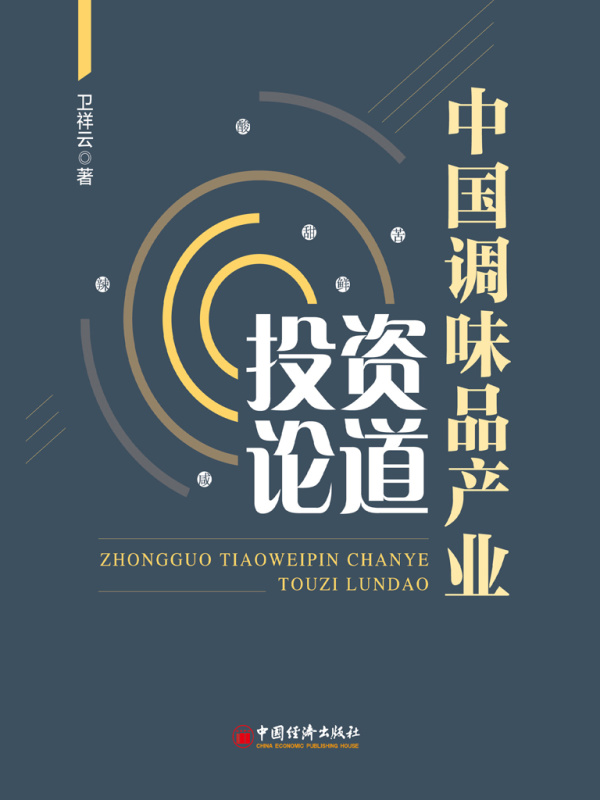 中国调味品产业投资论道