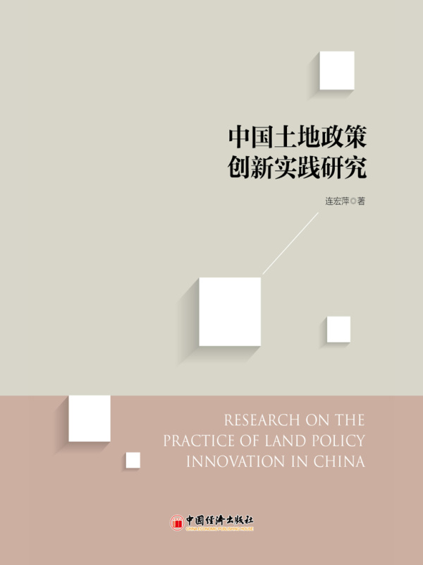 中国土地政策创新实践研究