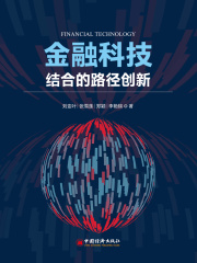 金融科技结合的路径创新