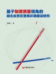 基于制度质量视角的湖北自贸区营商环境建设研究