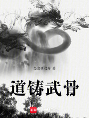 道铸武骨