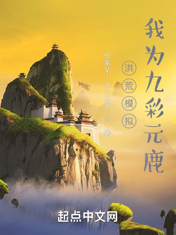 洪荒模拟，我为九彩元鹿在线阅读