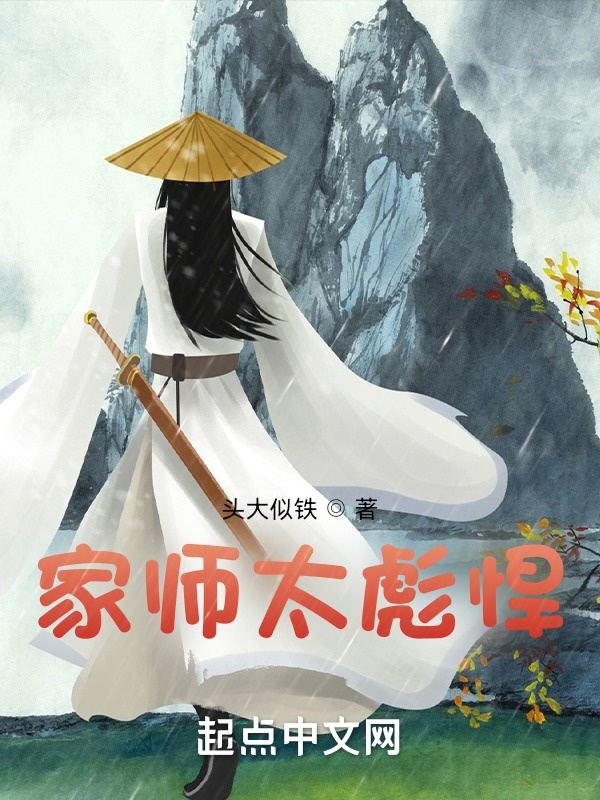 家师太彪悍在线阅读