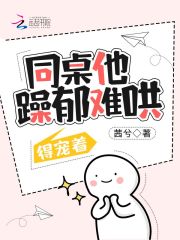同桌他躁郁难哄，得宠着在线阅读