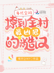 年代空间：撩到全村最凶狠的糙汉在线阅读
