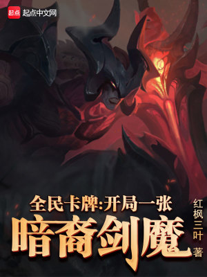 全民卡牌：开局一张暗裔剑魔在线阅读