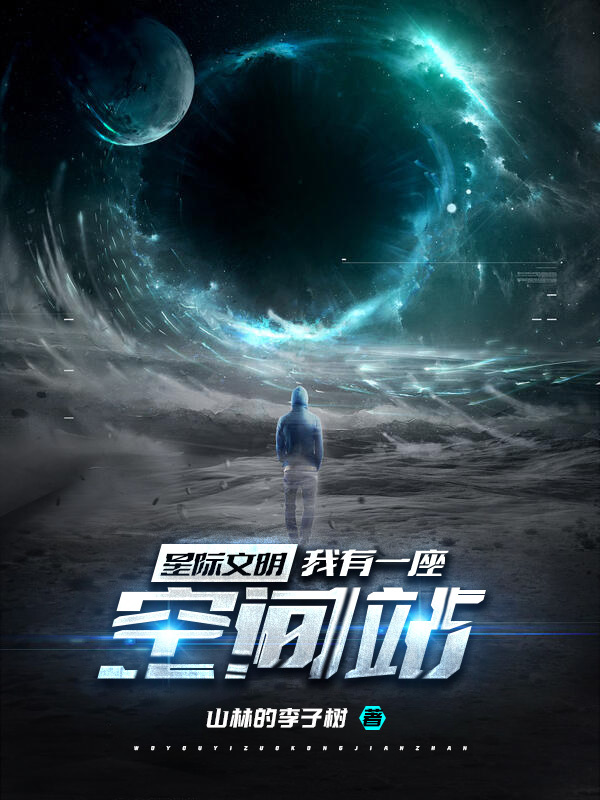 星际文明：我有一座空间站在线阅读