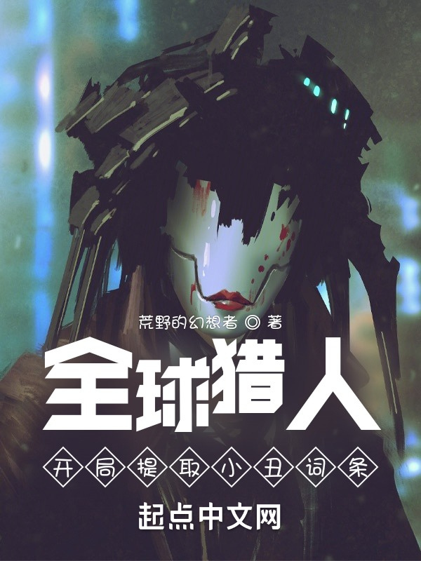 全球猎人：开局提取小丑词条