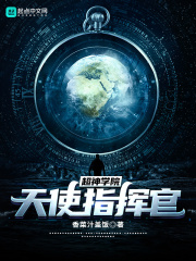 超神学院：天使指挥官在线阅读