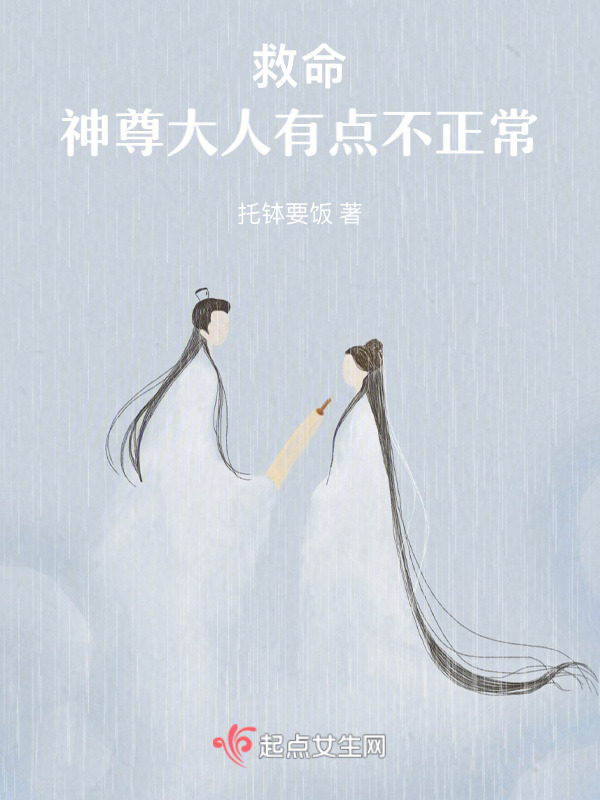 救命！神尊大人有点不正常！