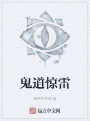 鬼道惊雷在线阅读