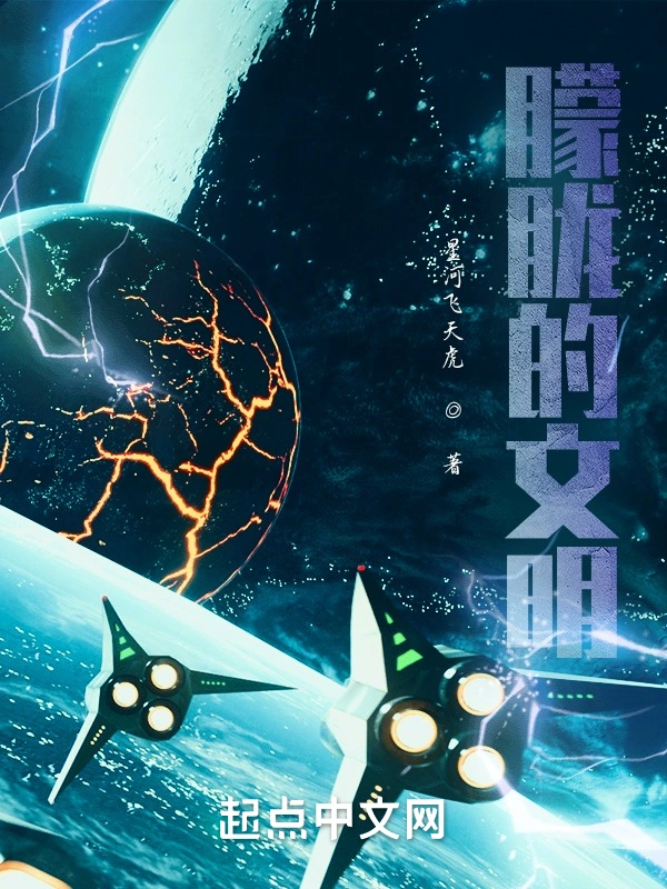 朦胧的文明
