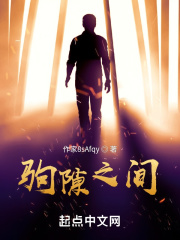 驹隙之间在线阅读