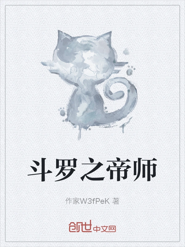 斗罗之帝师