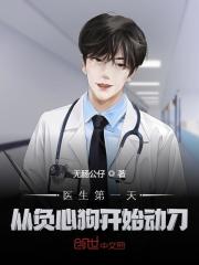 医生第一天，从负心狗开始动刀在线阅读