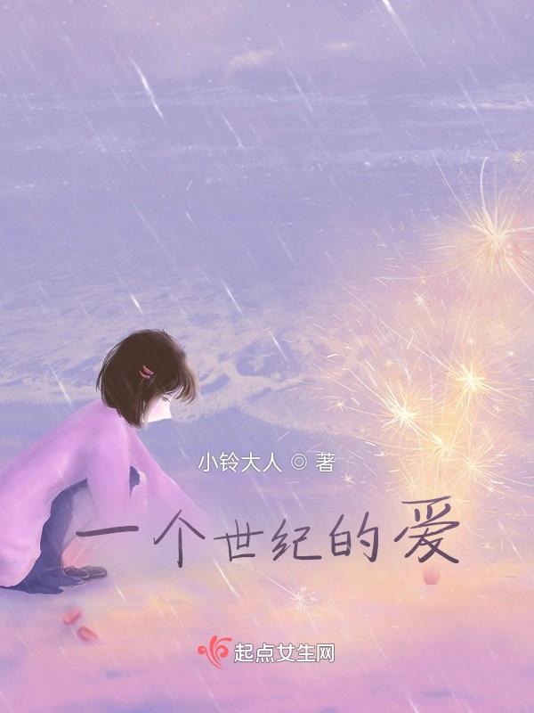 一个世纪的爱