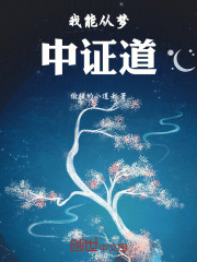 我能从梦中证道