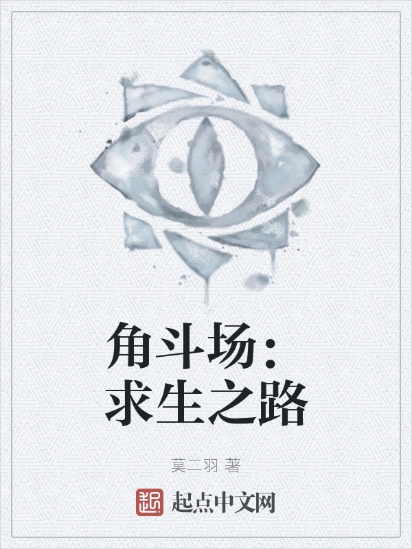 角斗场：求生之路