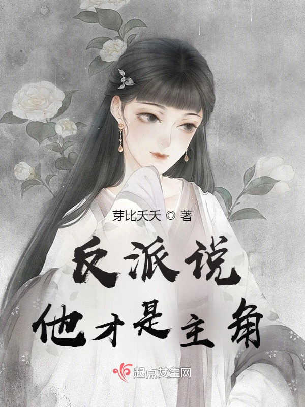反派说他才是主角