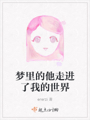 梦里的他走进了我的世界在线阅读