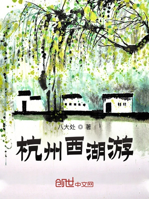杭州西湖游