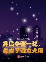开局中奖一亿，我成了资本大佬在线阅读