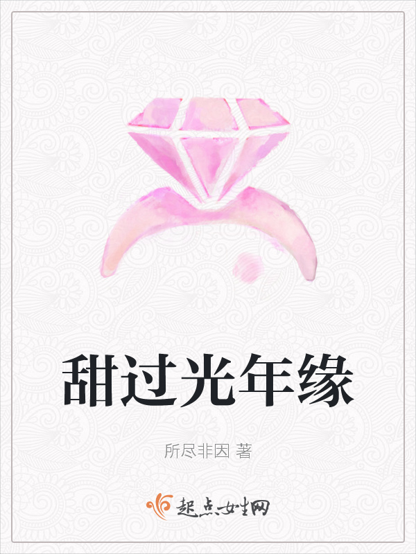 甜过光年缘