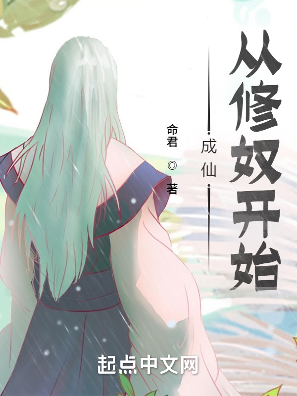 成仙，从修奴开始在线阅读