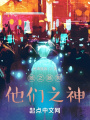 此凡，彼神在线阅读