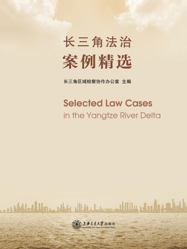 长三角法治案例精选