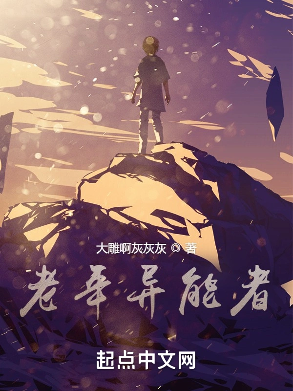 老年异能者