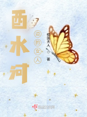 酉水河边的女人