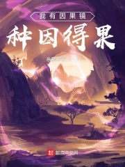 我有因果镜：种因得果