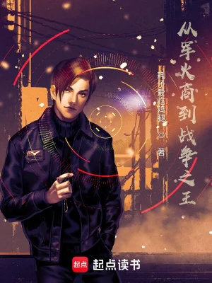 [实体书]【补档+更新】《从军火商到战争之王》（校对文字全本+番外）作者：耗子爱吃鸡腿【TXT】【最后的守护者校对】