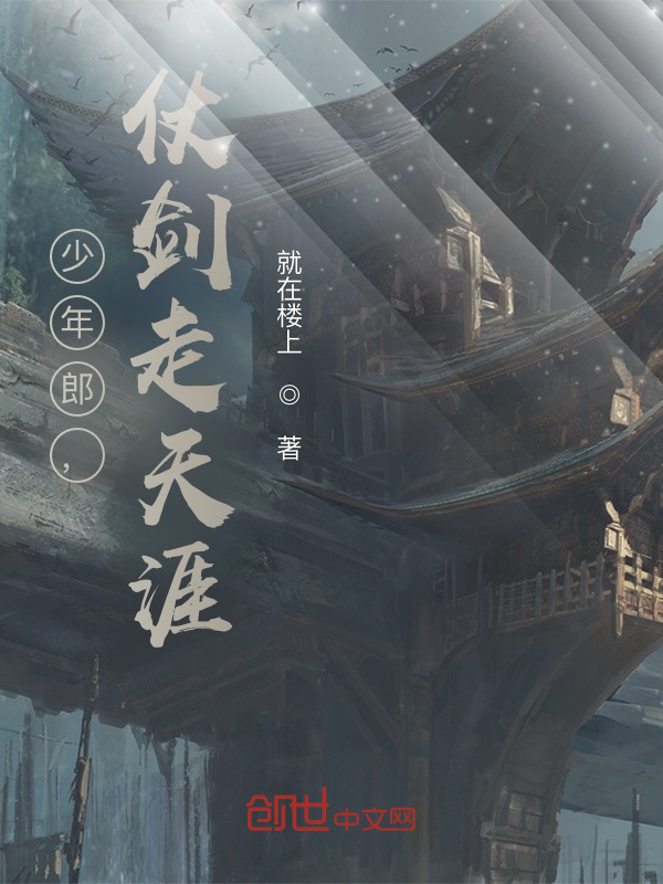 少年郎，仗剑走天涯封面