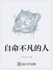自命不凡的人