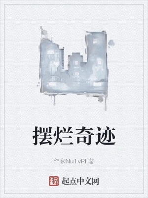 摆烂奇迹