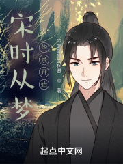 宋时从梦华录开始在线阅读