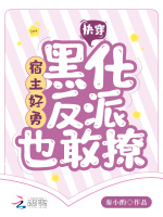 快穿：宿主好勇，黑化反派也敢撩在线阅读