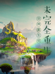 剑神重生但未完全重生