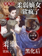 黑化后