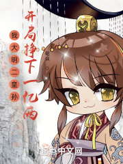 我大明二皇孙，开局挣下一亿两在线阅读