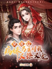 穿书后，病娇男主对我又撩又宠