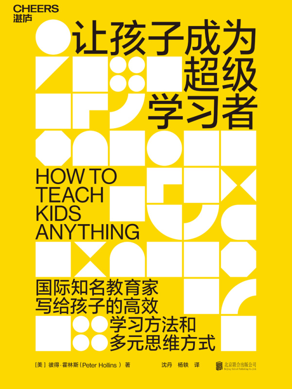 让孩子成为超级学习者