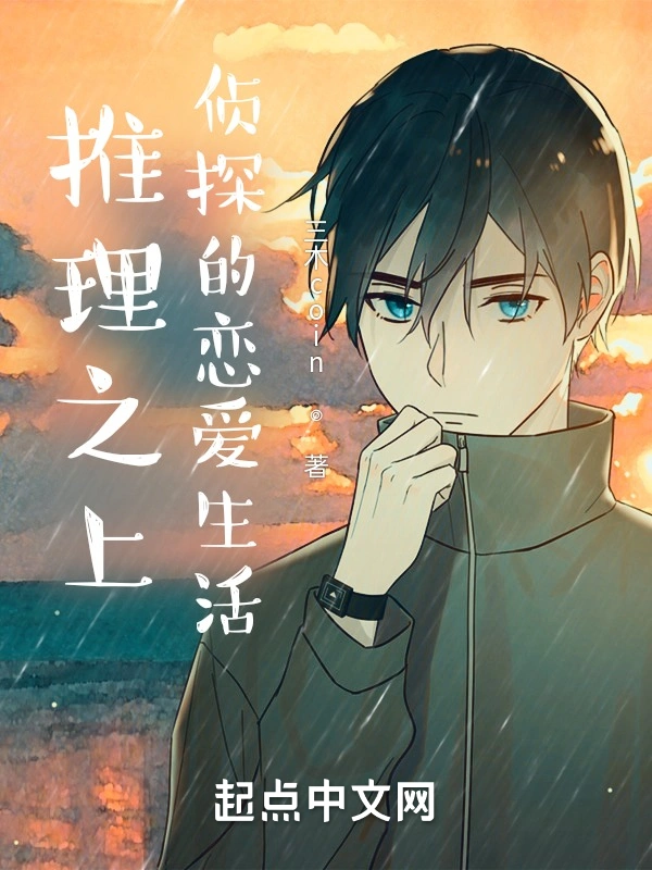 推理之上：侦探的恋爱生活