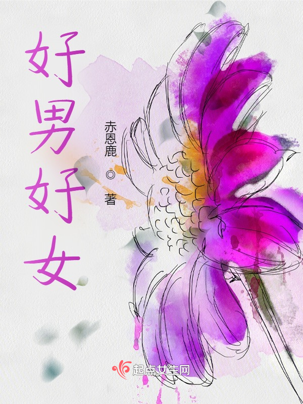 好男好女：在线阅读
