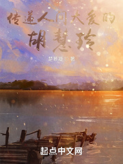 传递人间大爱的胡慧玲在线阅读