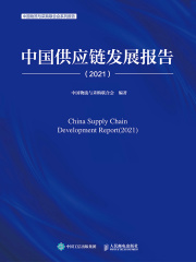 中国供应链发展报告（2021）