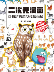 二次元漫画 动物结构造型技法揭秘